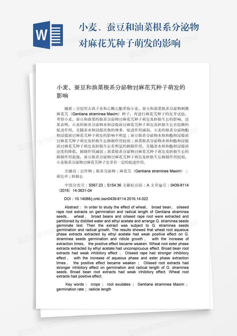小麦、蚕豆和油菜根系分泌物对麻花艽种子萌发的影响