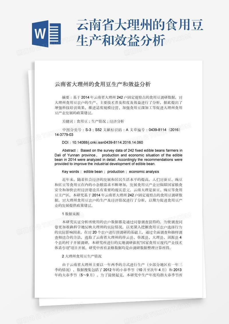云南省大理州的食用豆生产和效益分析