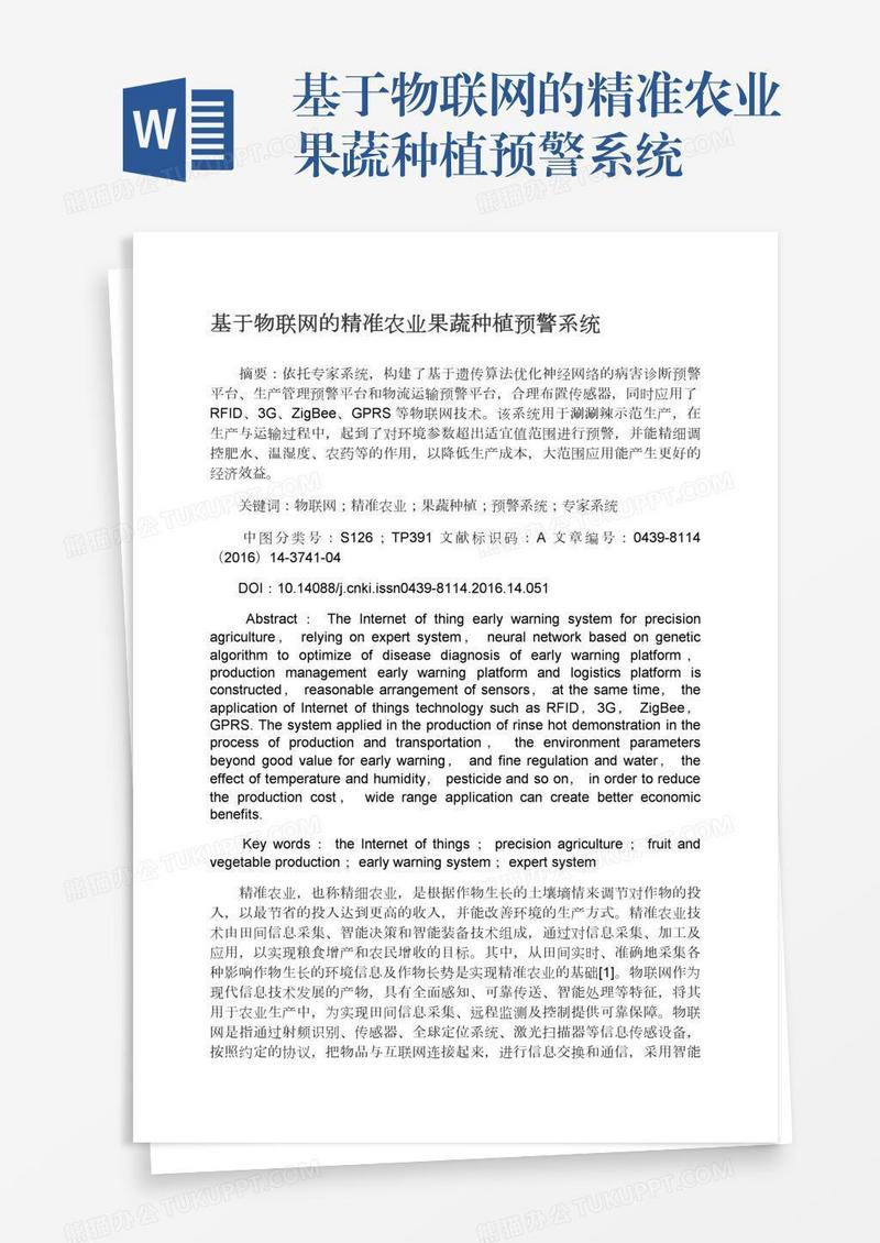 基于物联网的精准农业果蔬种植预警系统