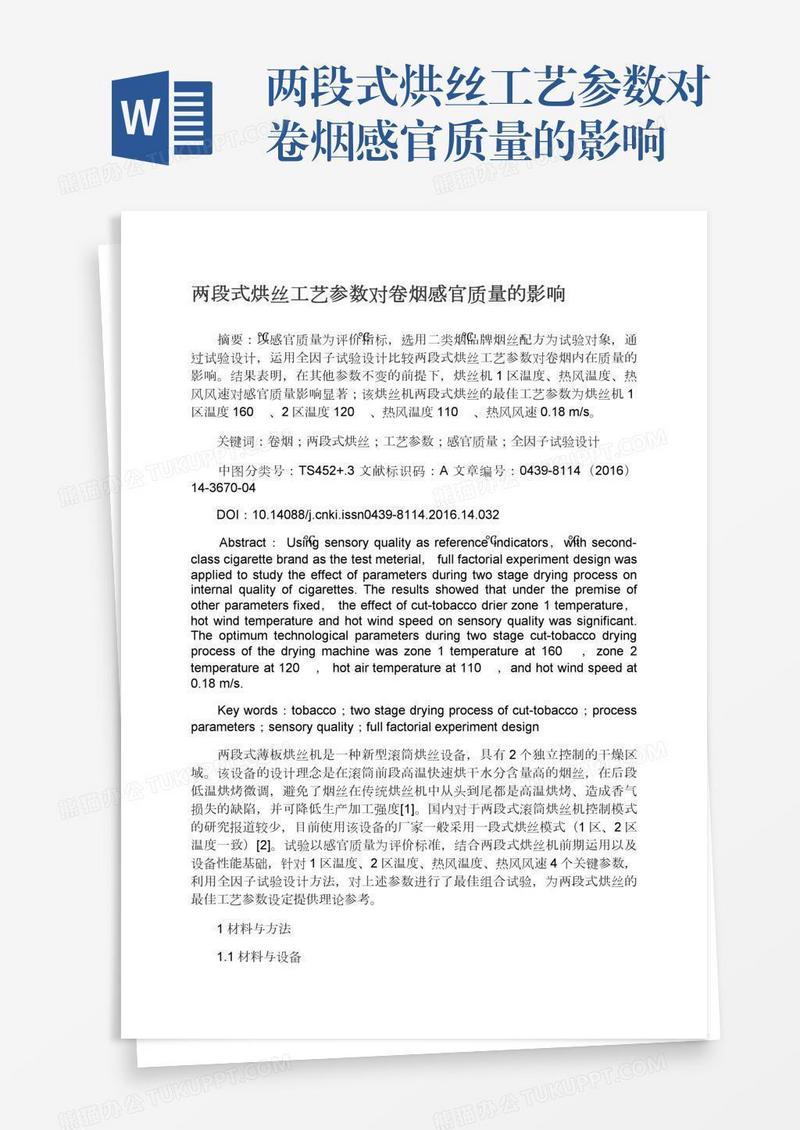 两段式烘丝工艺参数对卷烟感官质量的影响