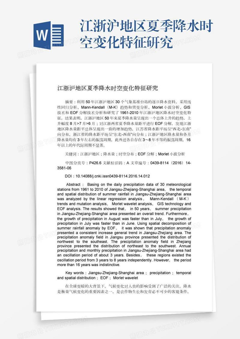 江浙沪地区夏季降水时空变化特征研究