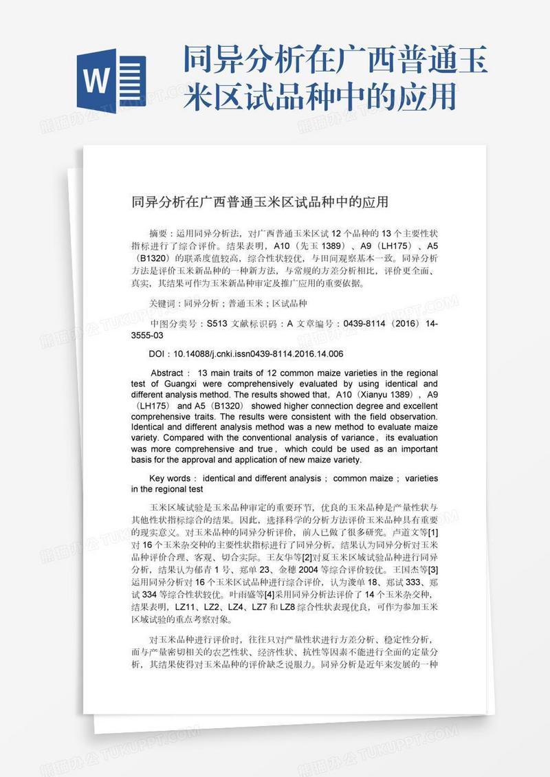 同异分析在广西普通玉米区试品种中的应用