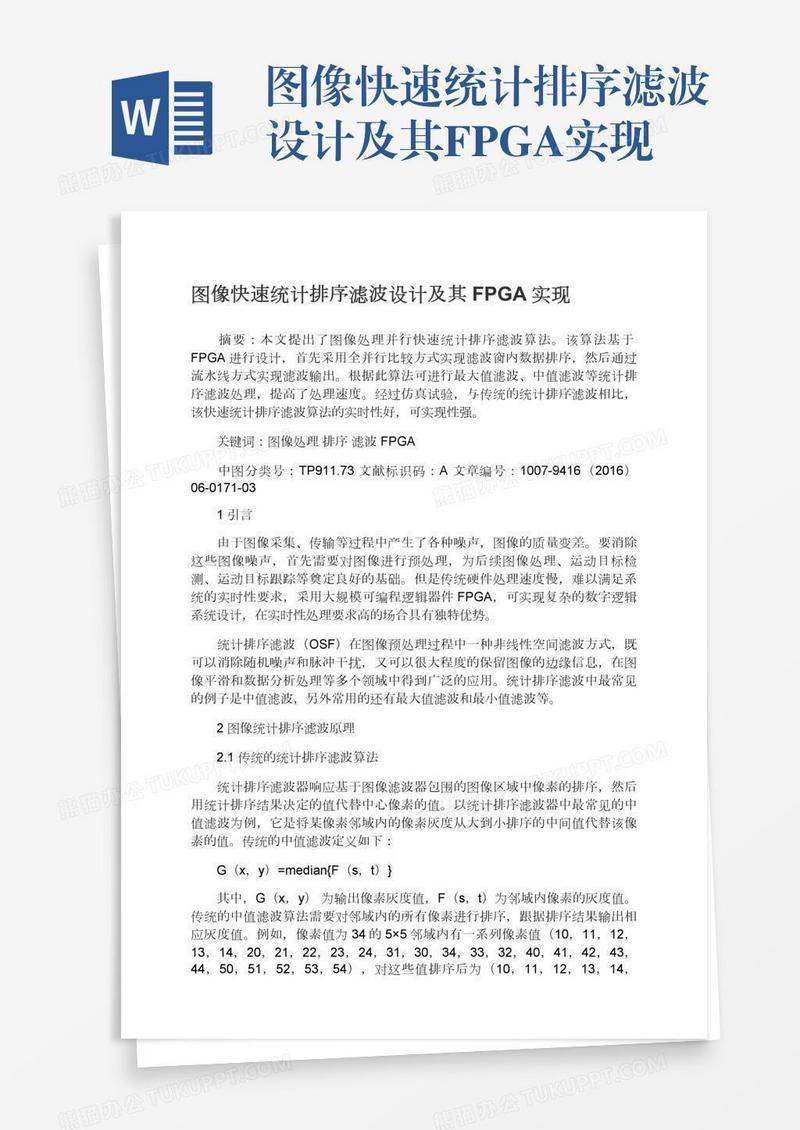 图像快速统计排序滤波设计及其FPGA实现