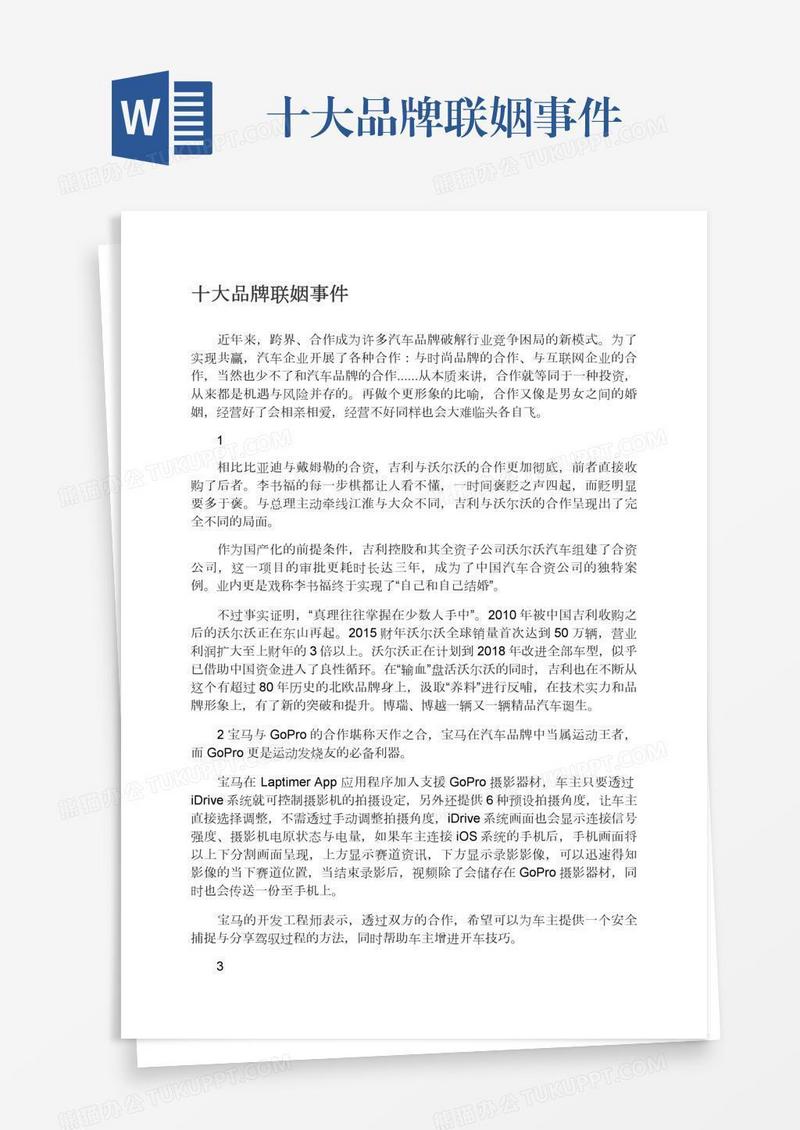 十大品牌联姻事件