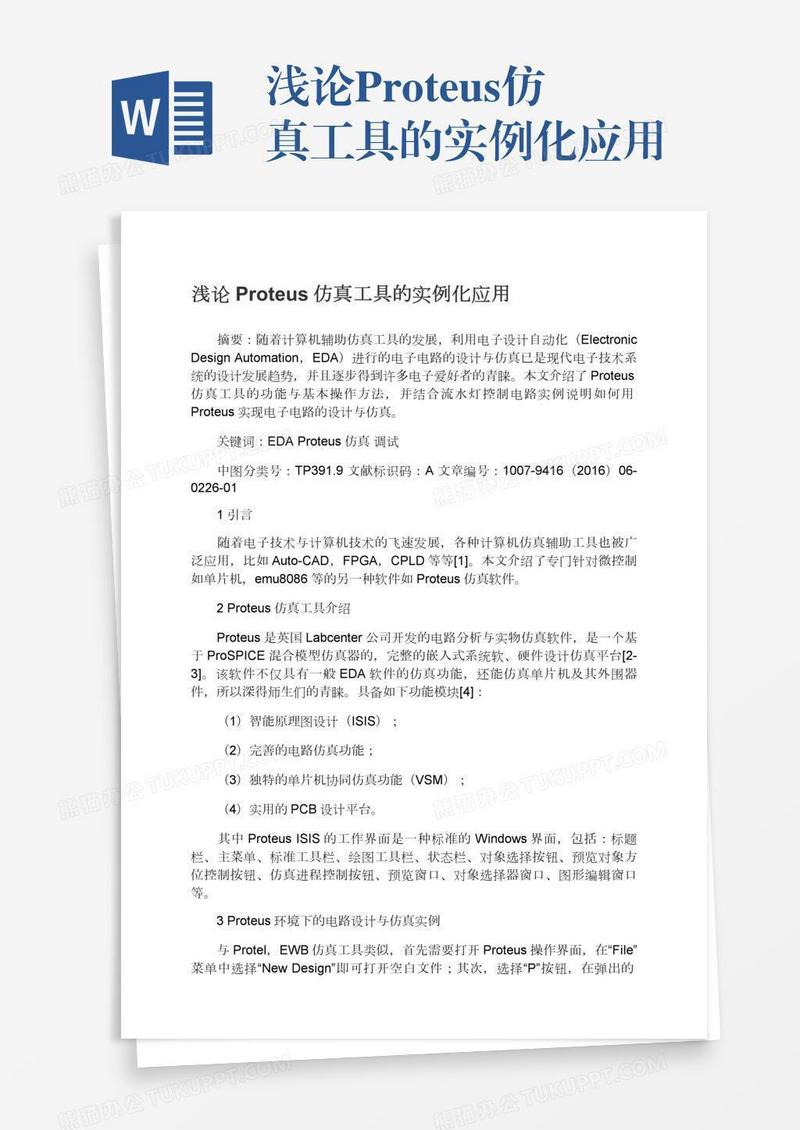 浅论Proteus仿真工具的实例化应用