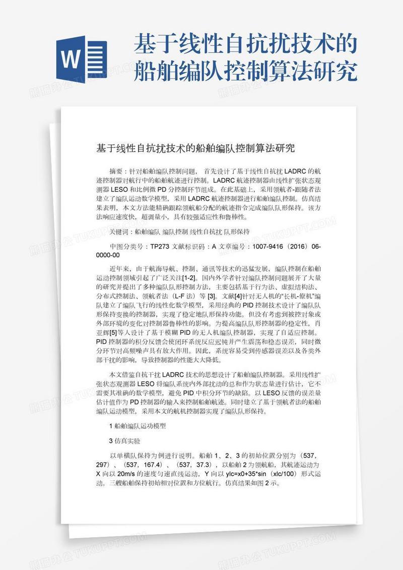 基于线性自抗扰技术的船舶编队控制算法研究