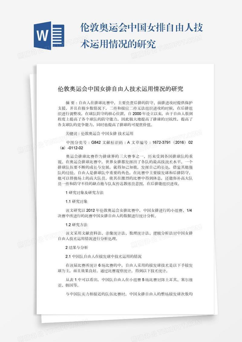 伦敦奥运会中国女排自由人技术运用情况的研究