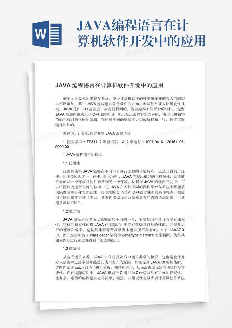 JAVA编程语言在计算机软件开发中的应用
