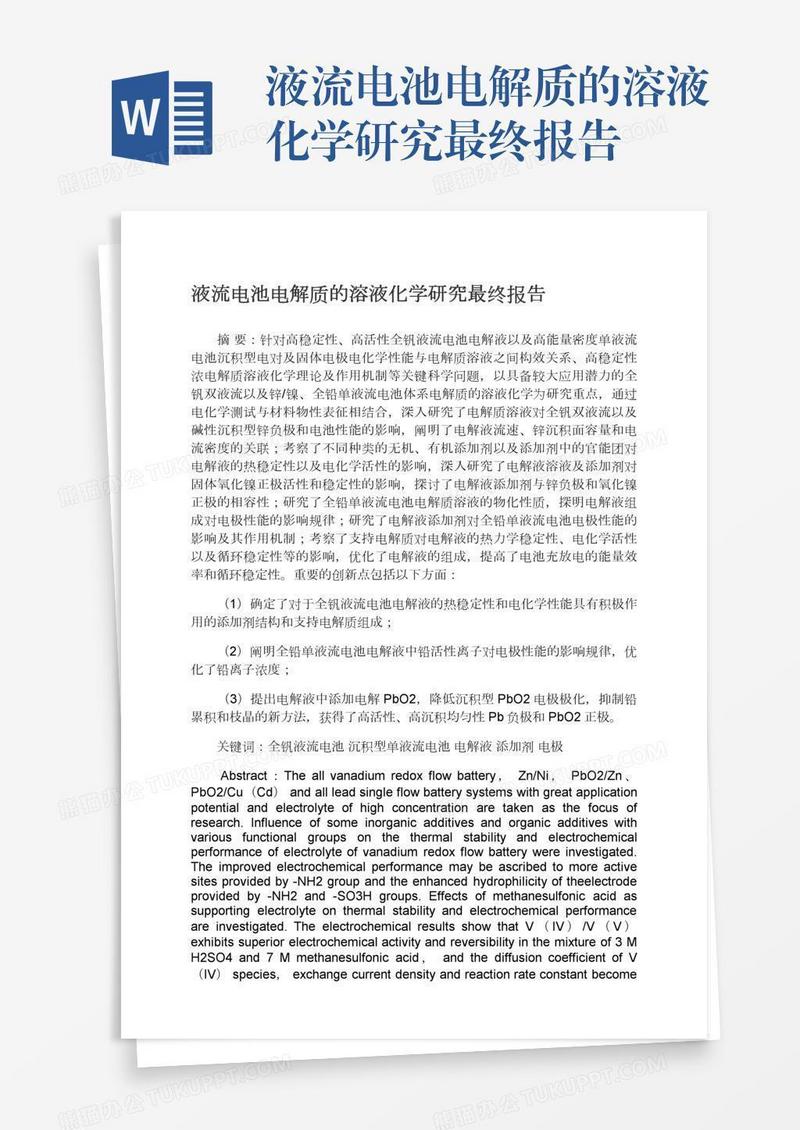 液流电池电解质的溶液化学研究最终报告