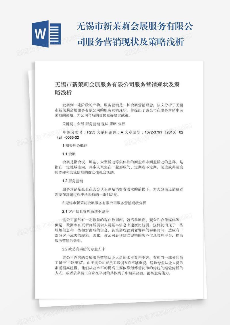 无锡市新茉莉会展服务有限公司服务营销现状及策略浅析