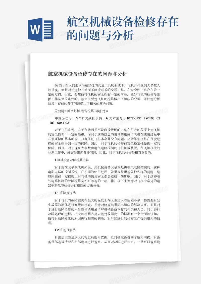 航空机械设备检修存在的问题与分析