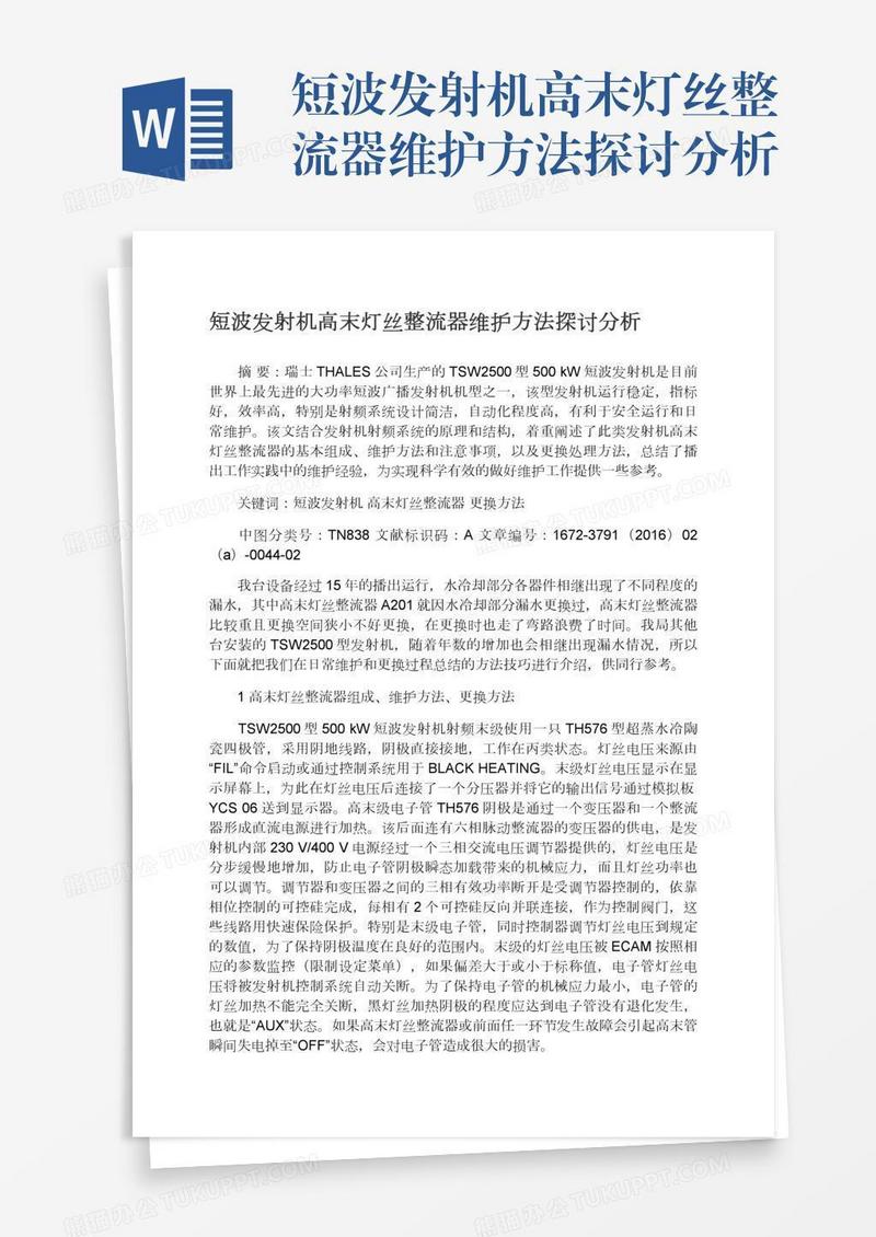 短波发射机高末灯丝整流器维护方法探讨分析