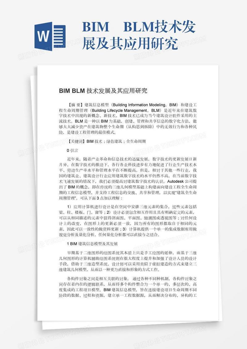 BIM―BLM技术发展及其应用研究
