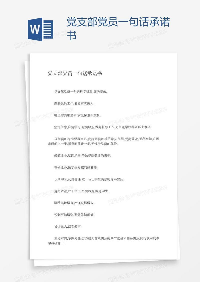 党支部党员一句话承诺书