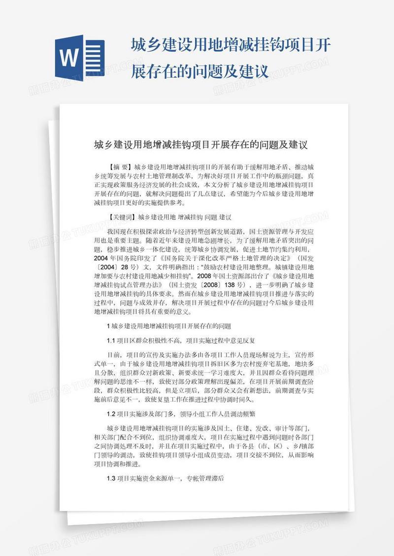 城乡建设用地增减挂钩项目开展存在的问题及建议