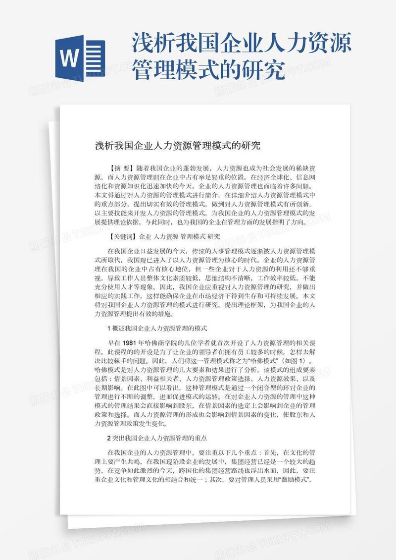 浅析我国企业人力资源管理模式的研究