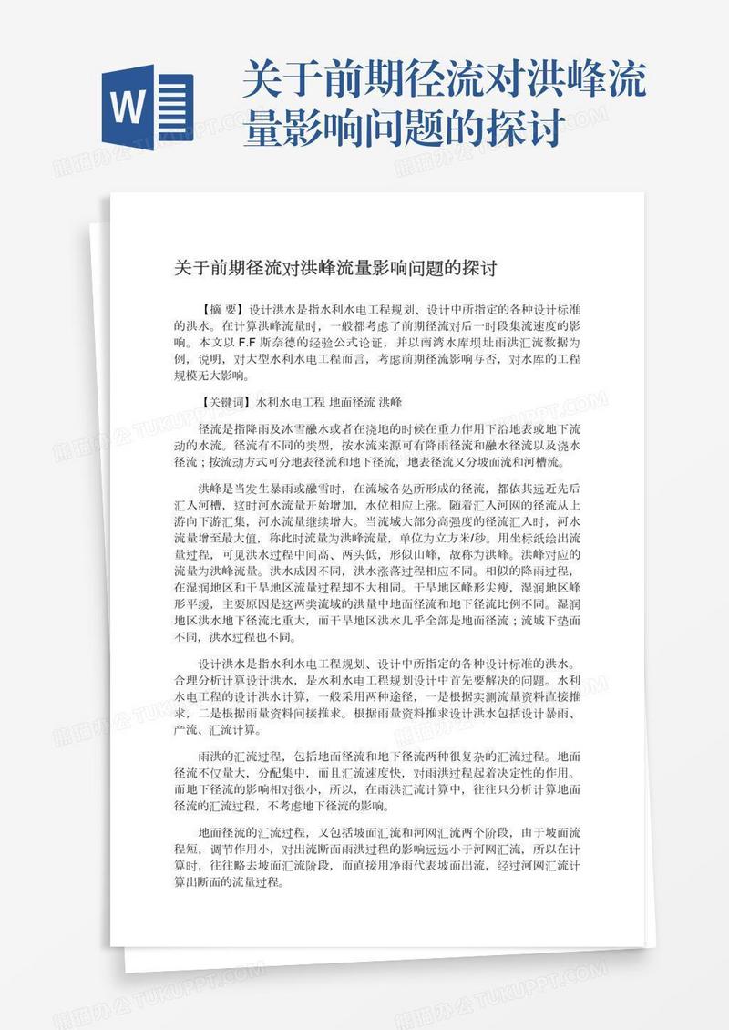 关于前期径流对洪峰流量影响问题的探讨