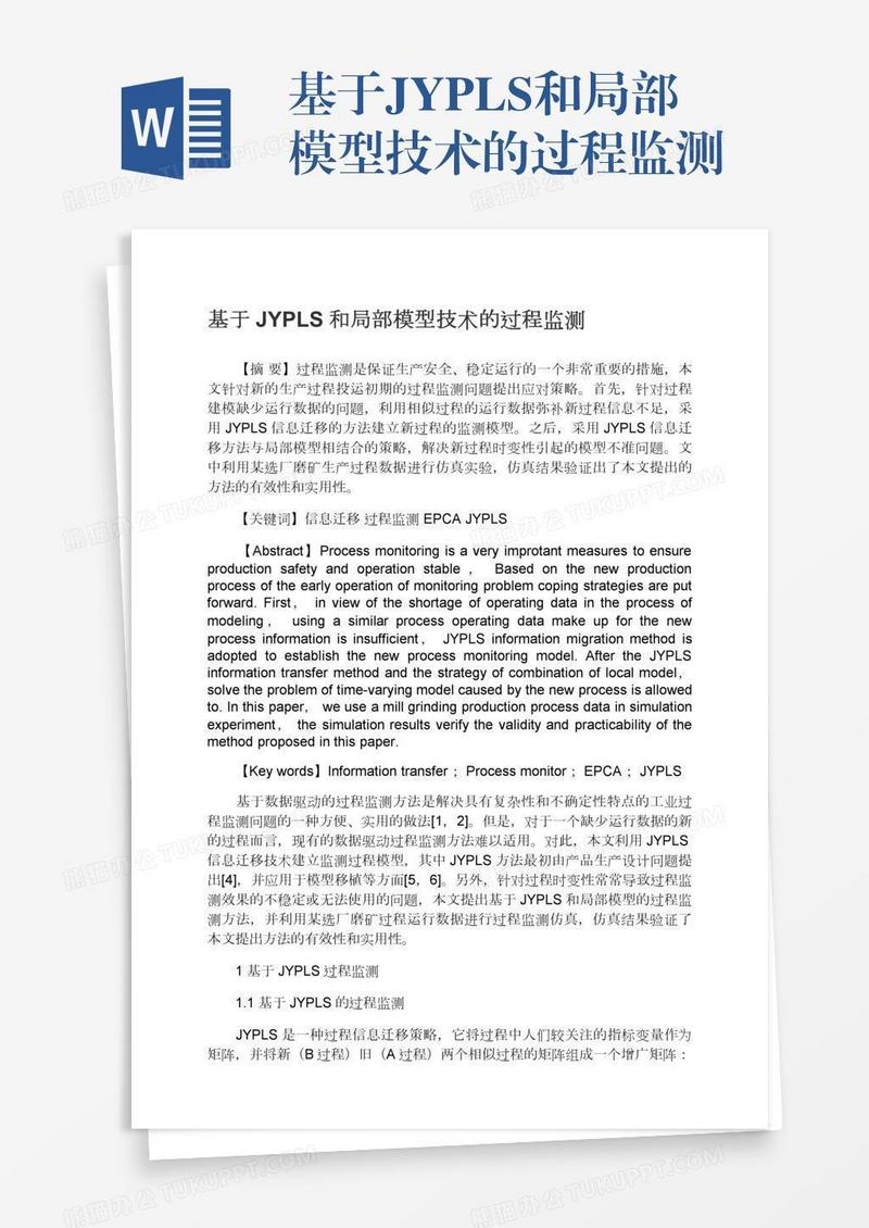 基于JYPLS和局部模型技术的过程监测