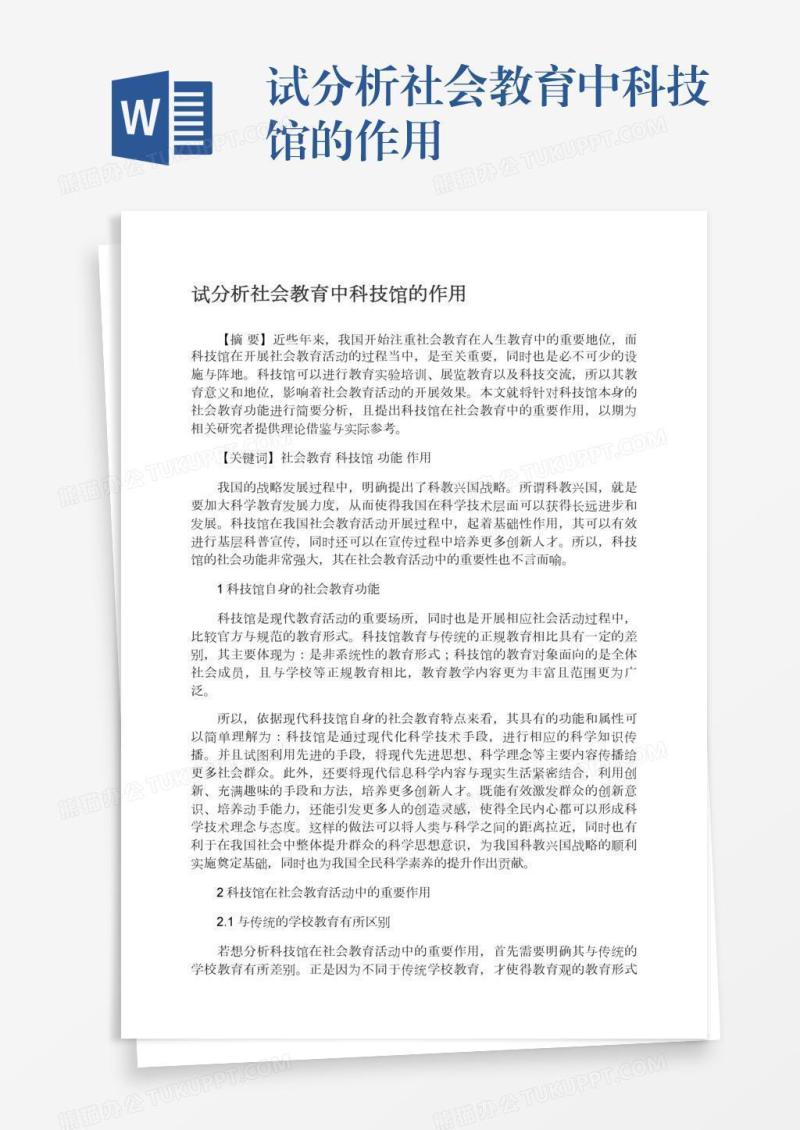 试分析社会教育中科技馆的作用