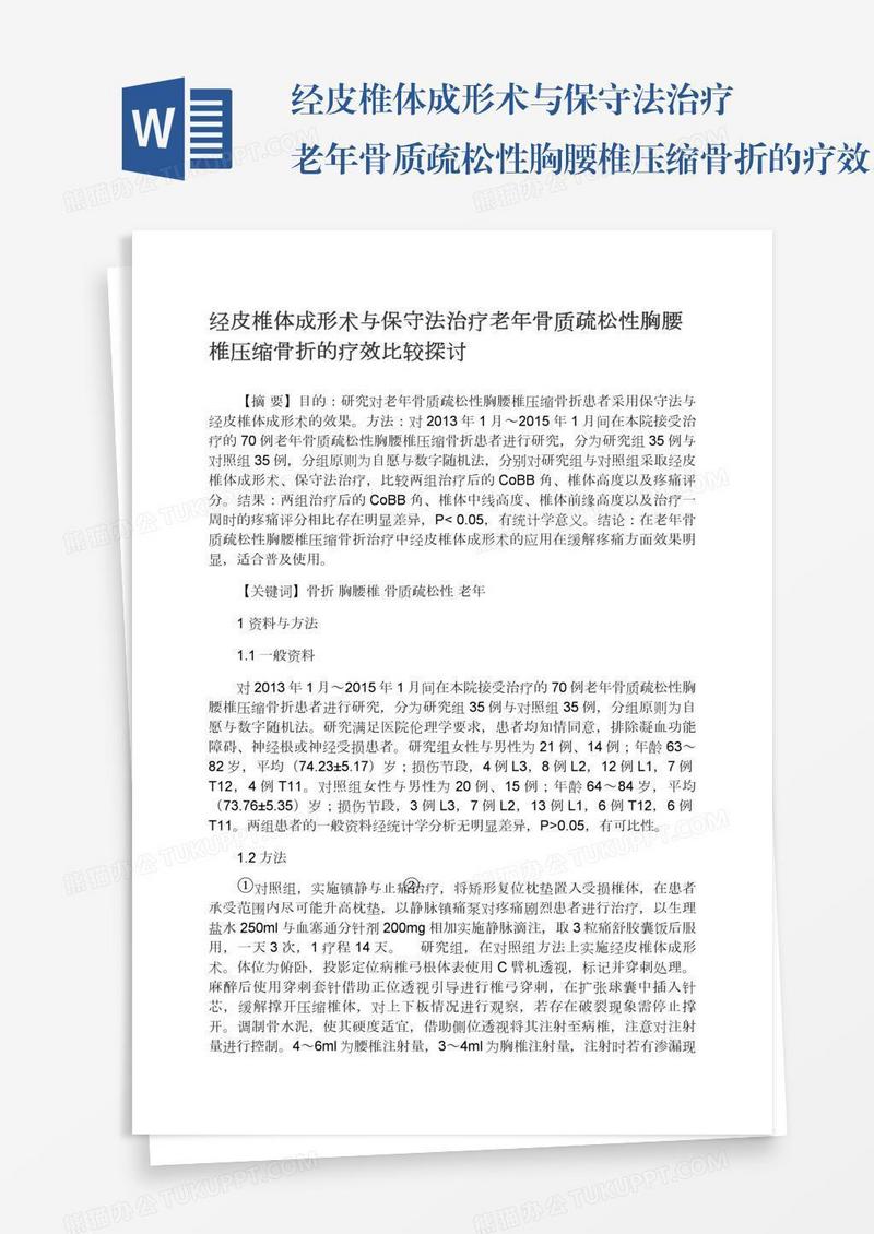 经皮椎体成形术与保守法治疗老年骨质疏松性胸腰椎压缩骨折的疗效比较探讨