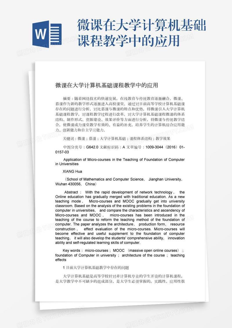 微课在大学计算机基础课程教学中的应用