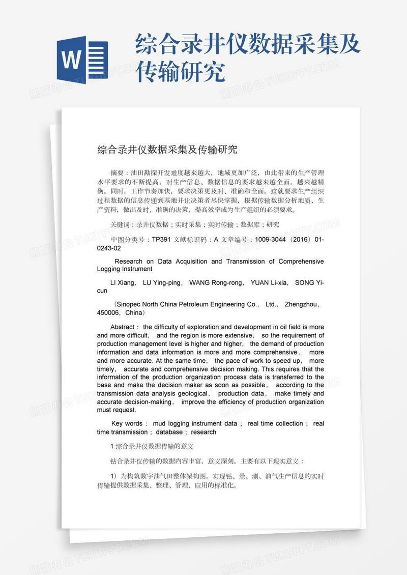 综合录井仪数据采集及传输研究