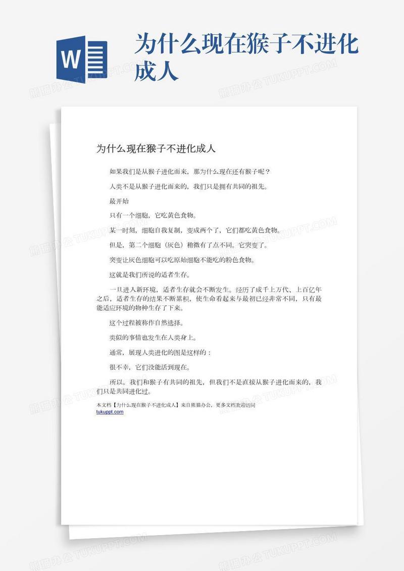为什么现在猴子不进化成人