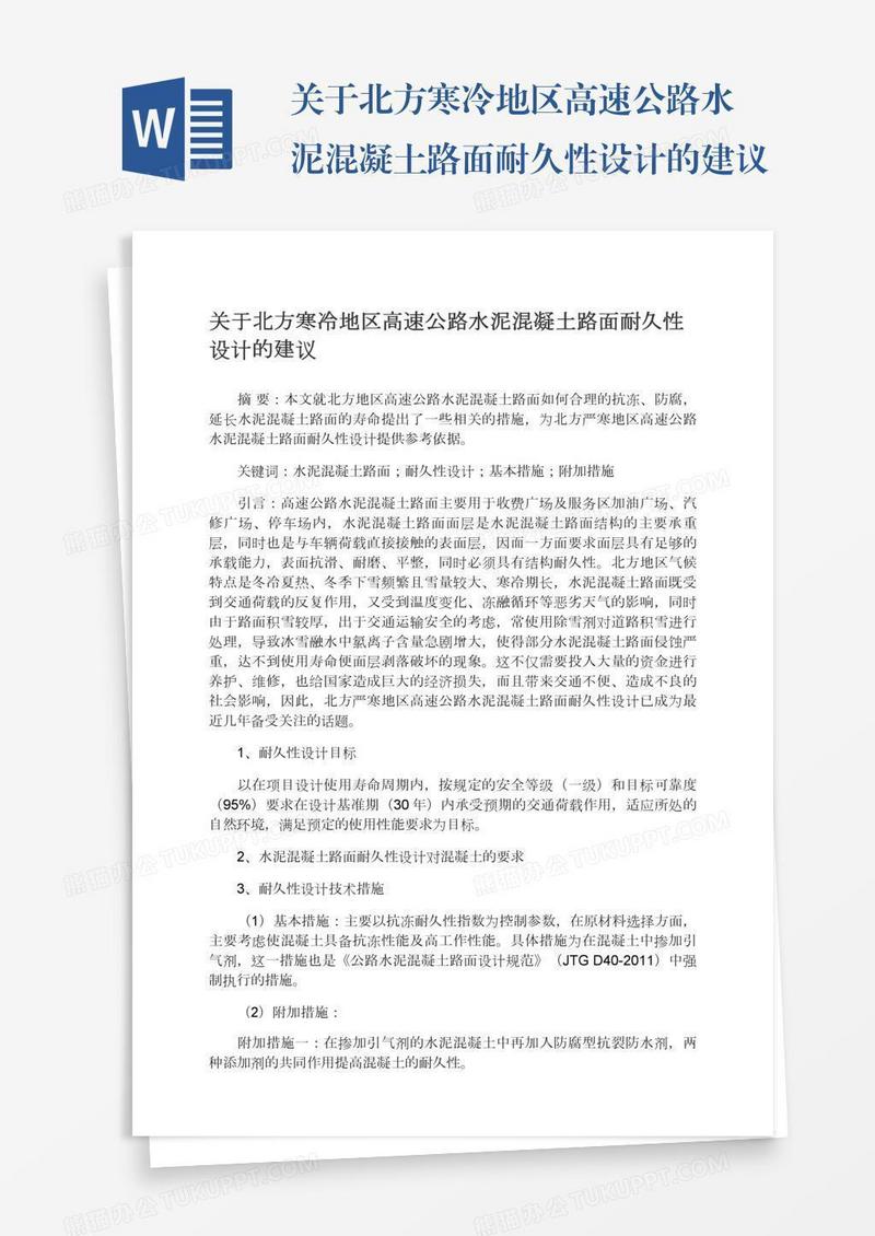 关于北方寒冷地区高速公路水泥混凝土路面耐久性设计的建议