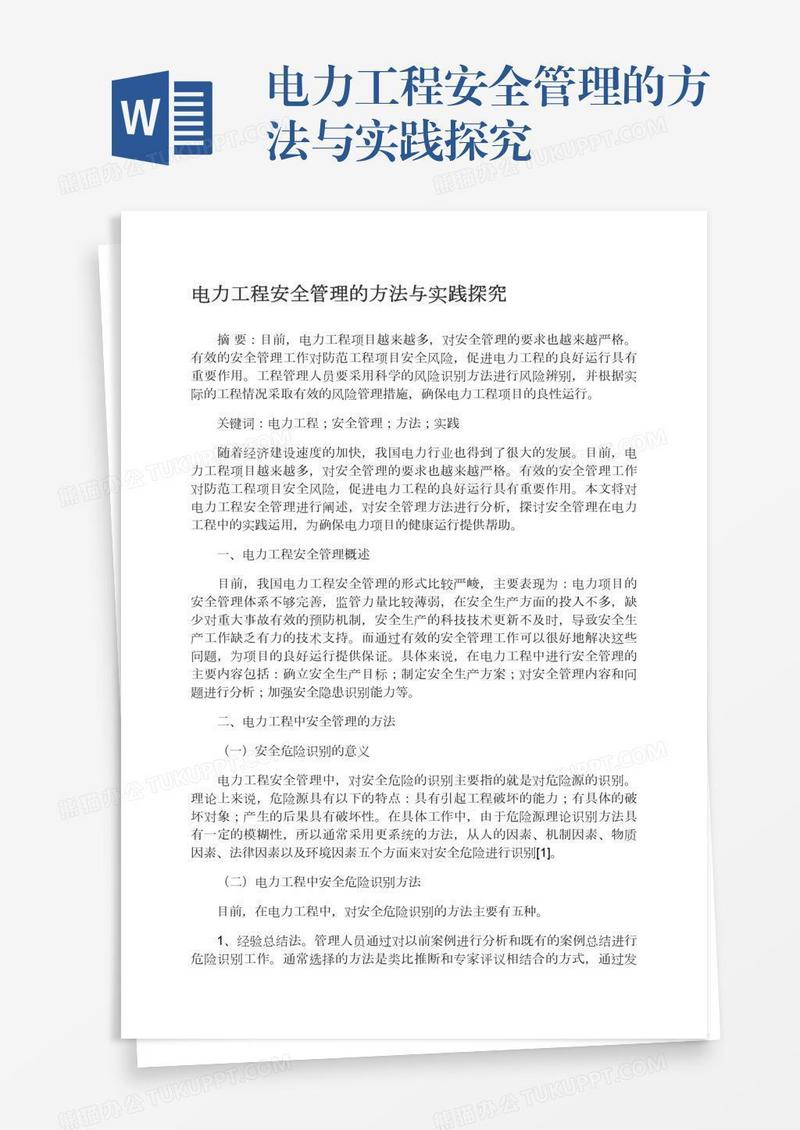 电力工程安全管理的方法与实践探究