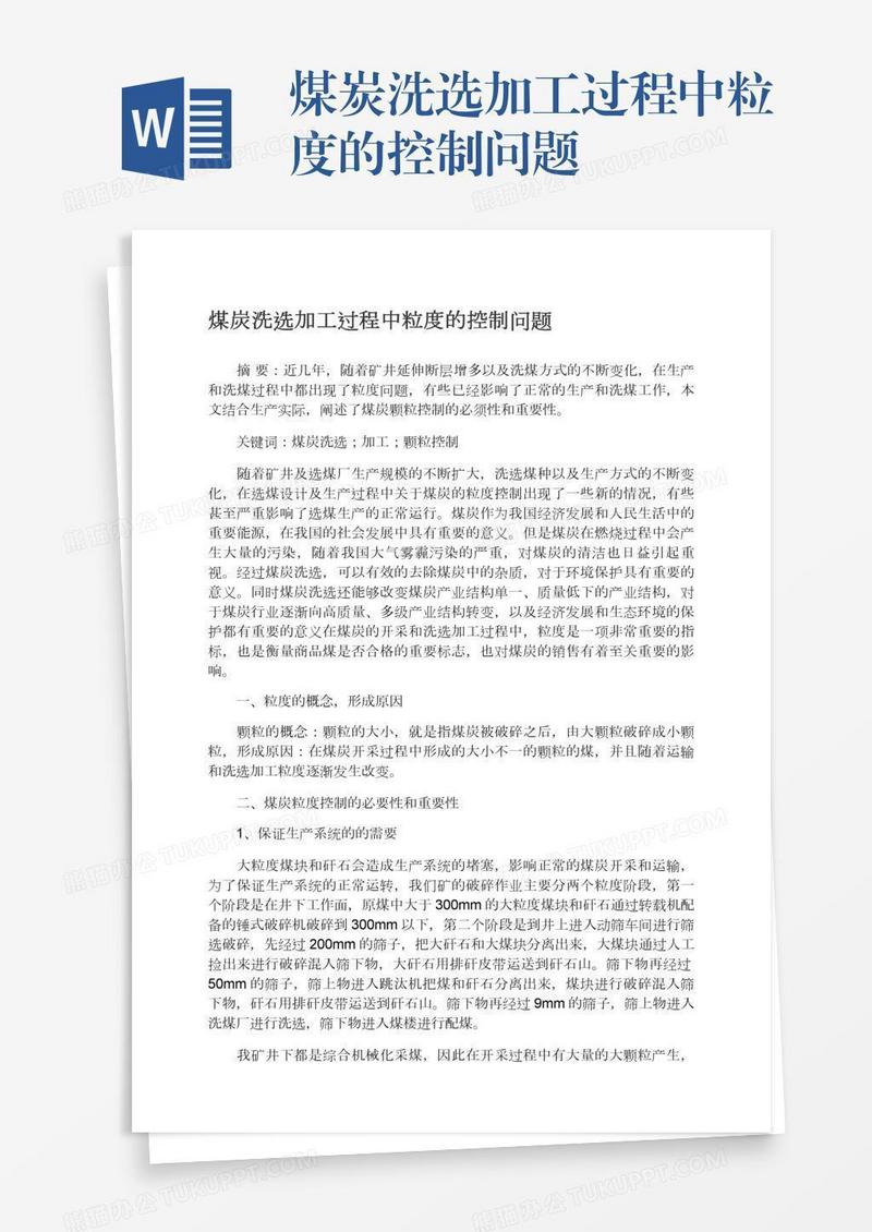 煤炭洗选加工过程中粒度的控制问题