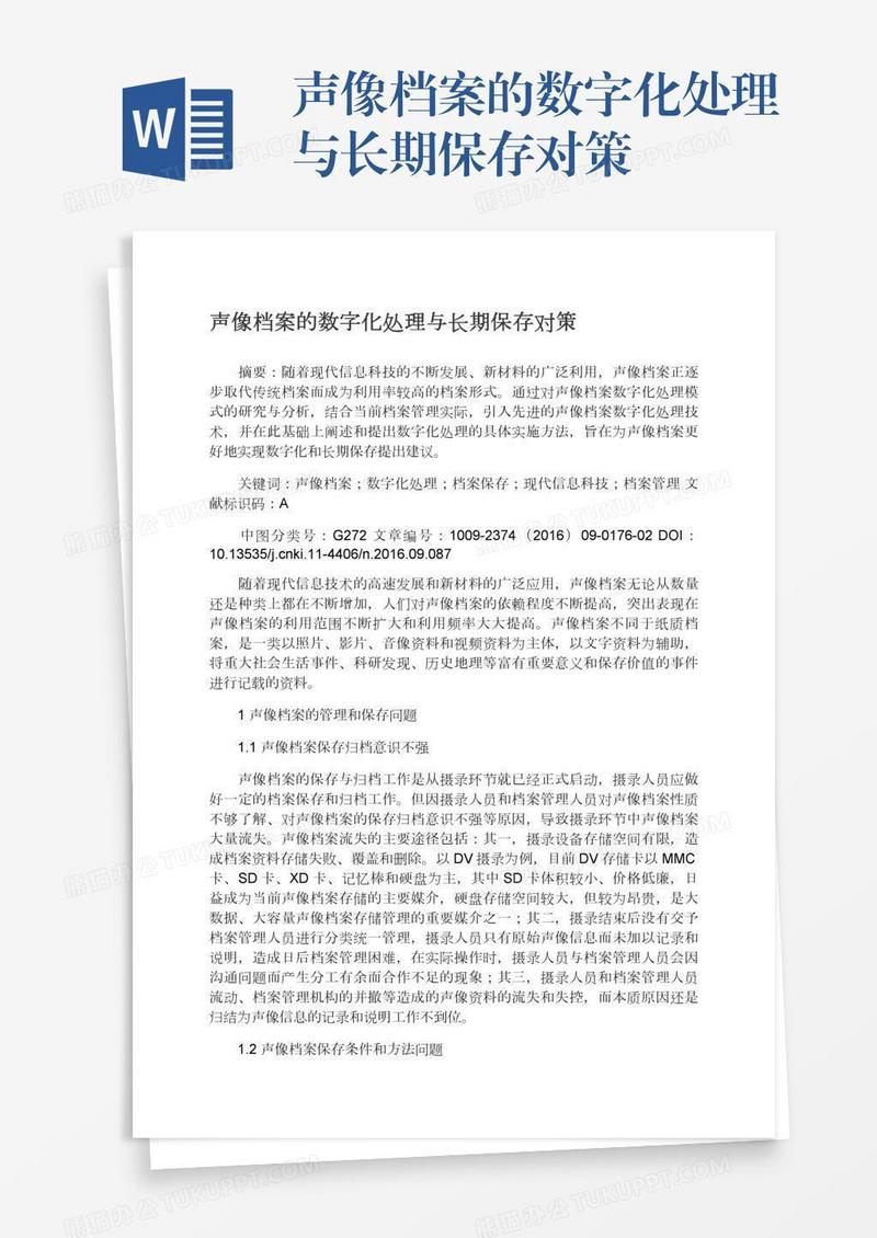 声像档案的数字化处理与长期保存对策