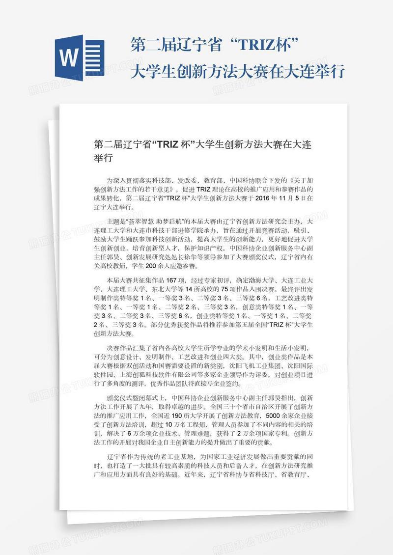 第二届辽宁省“TRIZ杯”大学生创新方法大赛在大连举行