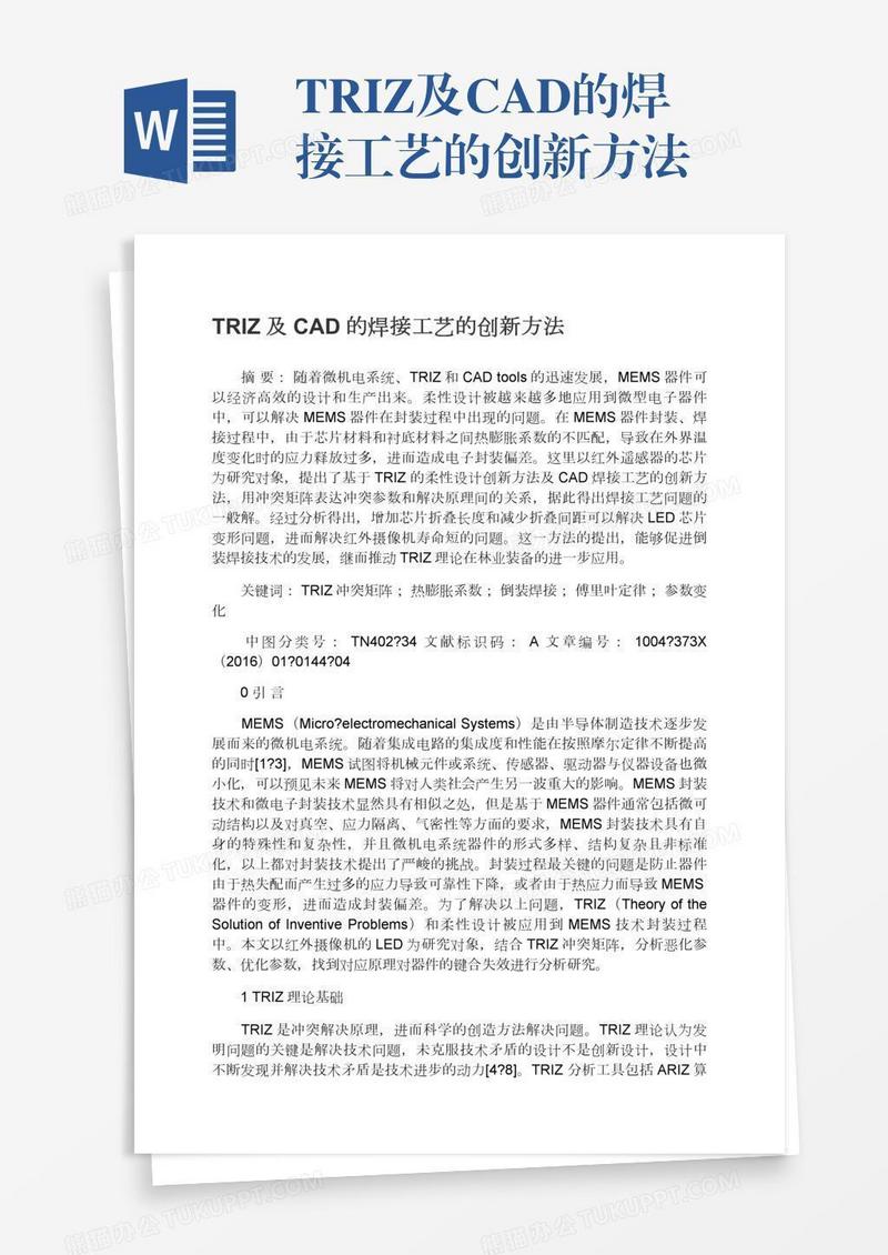 TRIZ及CAD的焊接工艺的创新方法