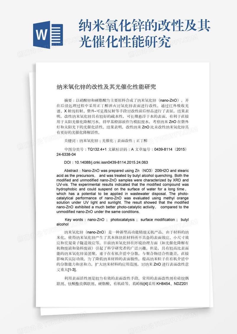 纳米氧化锌的改性及其光催化性能研究