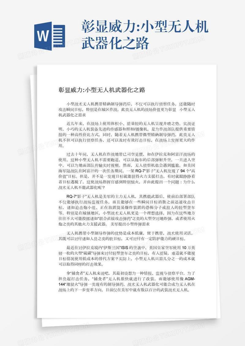 彰显威力:小型无人机武器化之路