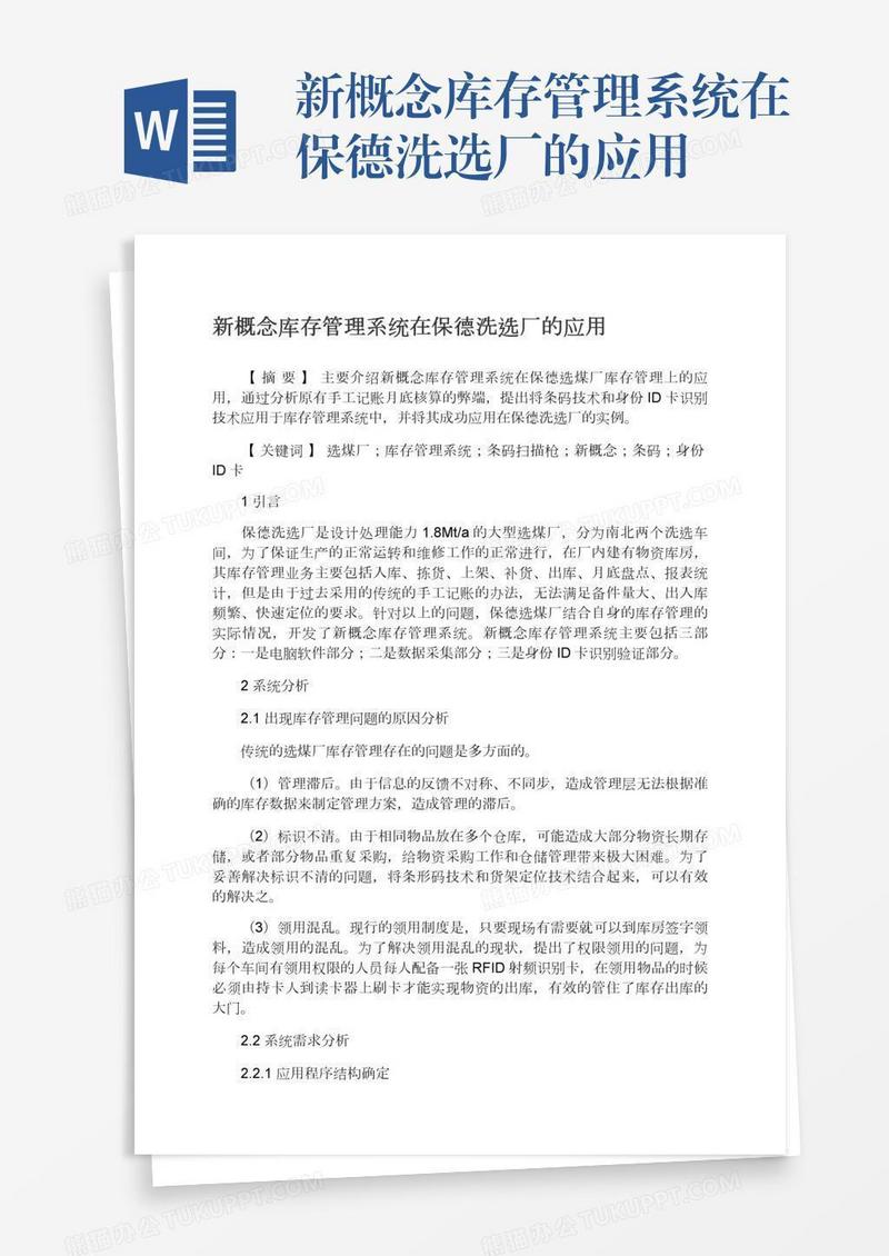 新概念库存管理系统在保德洗选厂的应用