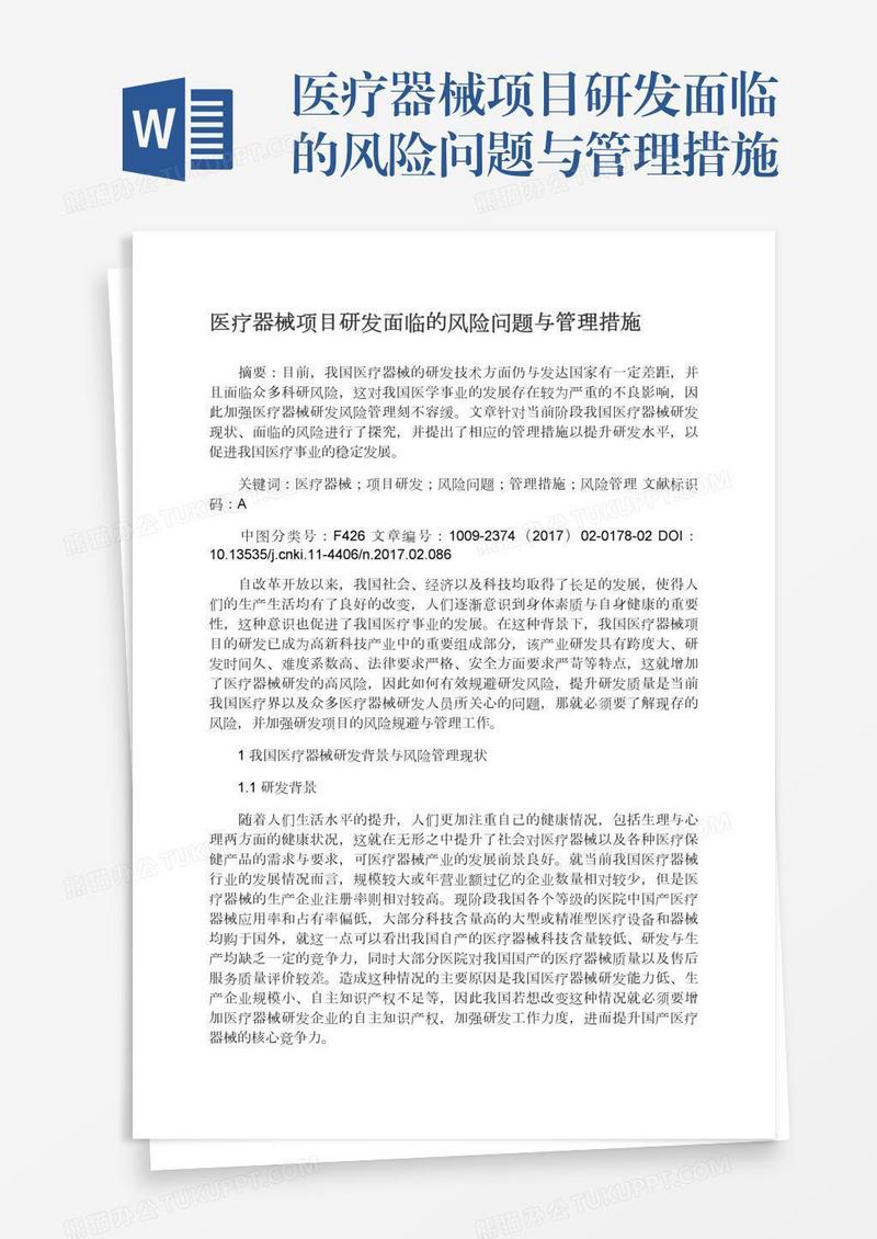 医疗器械项目研发面临的风险问题与管理措施