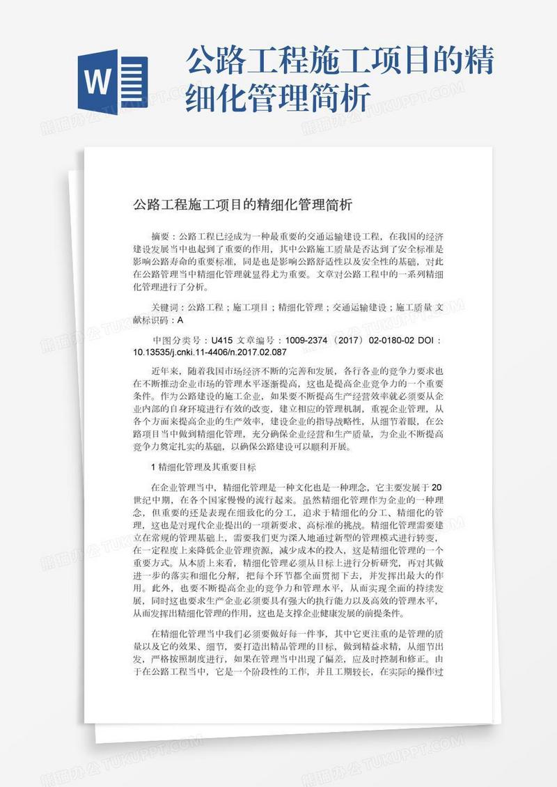 公路工程施工项目的精细化管理简析