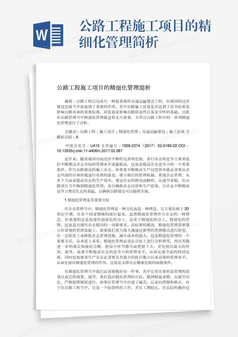 公路工程施工项目的精细化管理简析