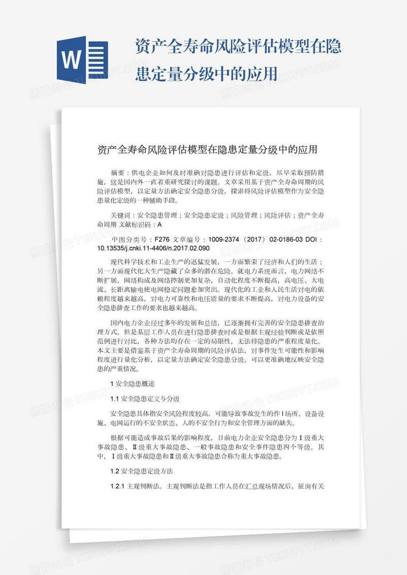 资产全寿命风险评估模型在隐患定量分级中的应用