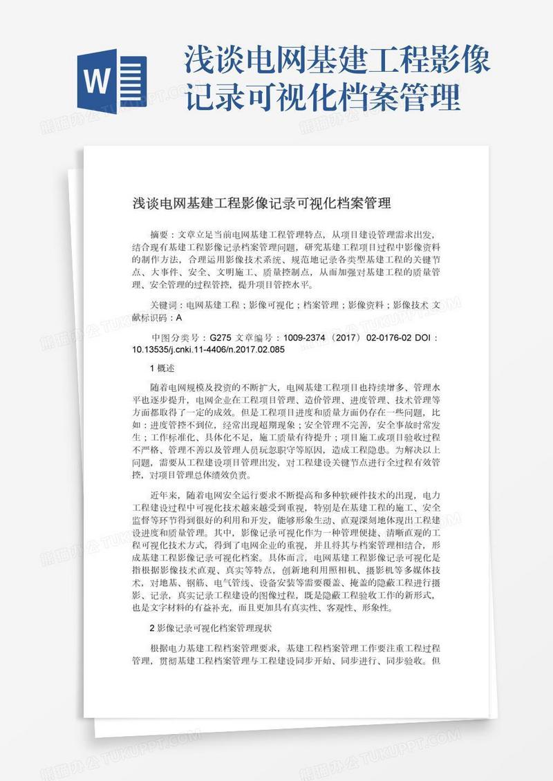 浅谈电网基建工程影像记录可视化档案管理