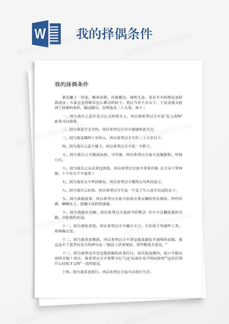 我的择偶条件