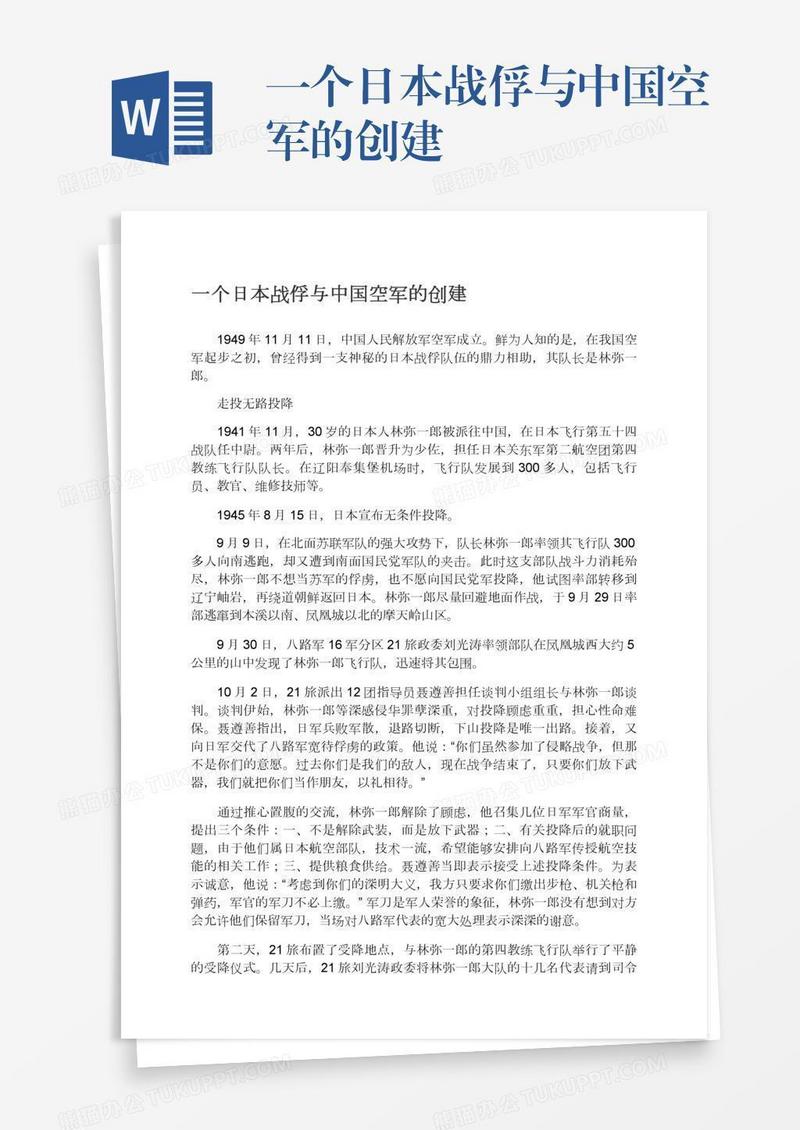 一个日本战俘与中国空军的创建