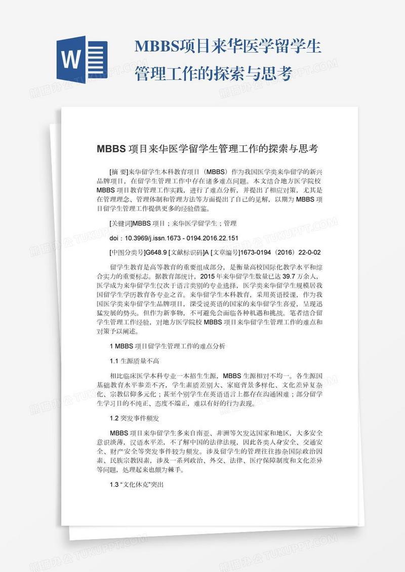MBBS项目来华医学留学生管理工作的探索与思考