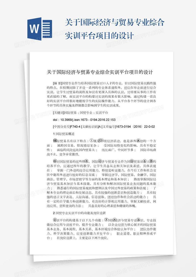 关于国际经济与贸易专业综合实训平台项目的设计