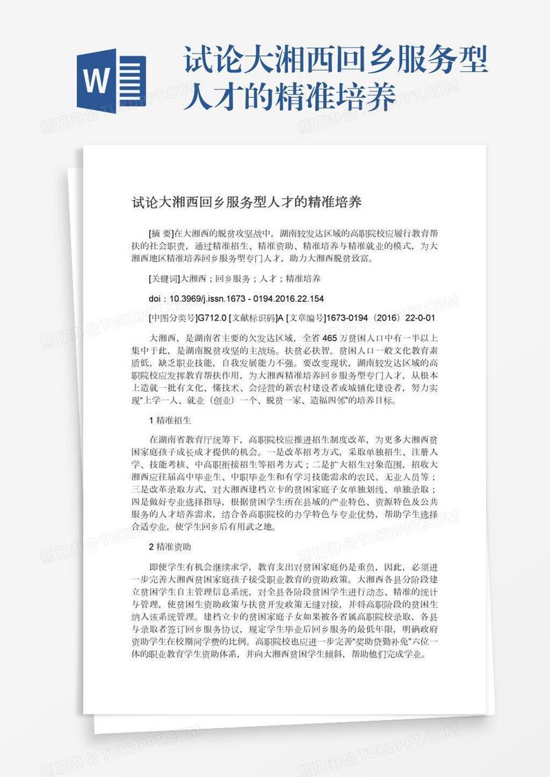 试论大湘西回乡服务型人才的精准培养