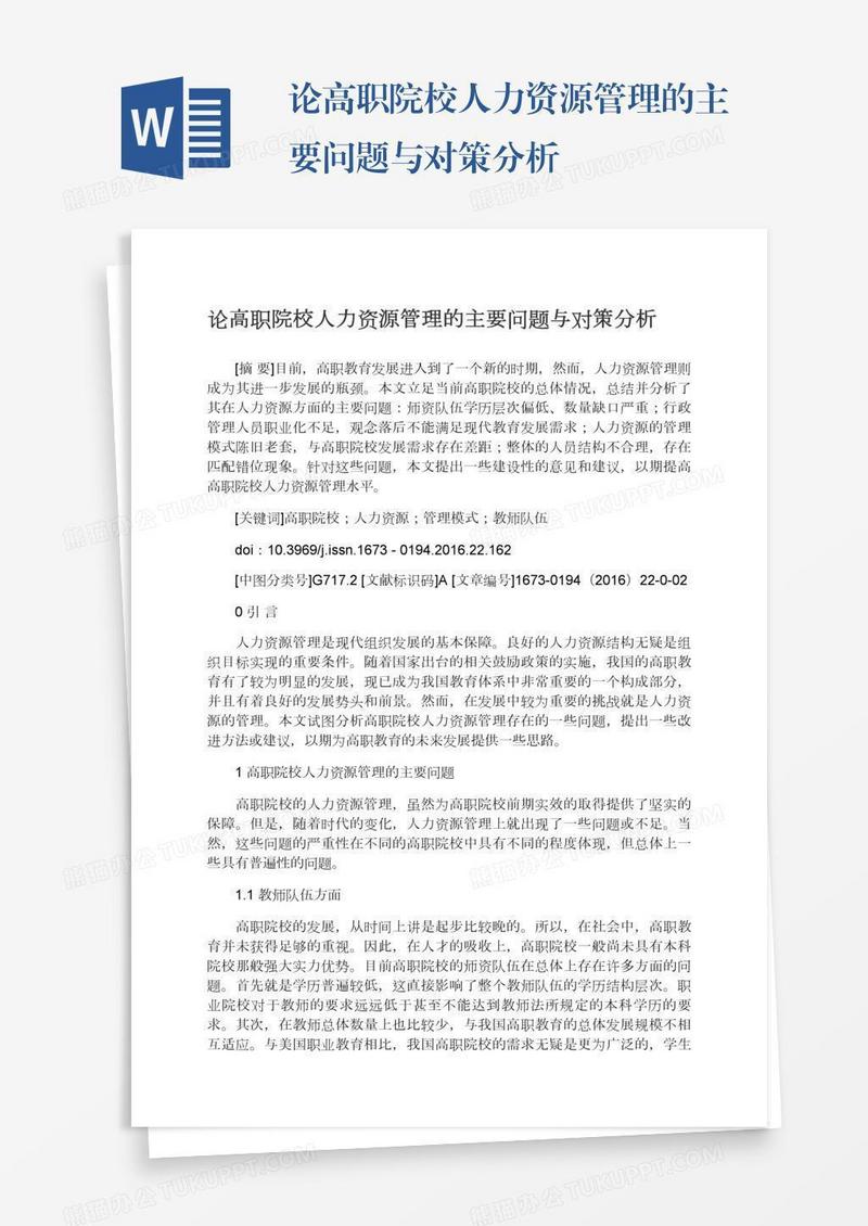 论高职院校人力资源管理的主要问题与对策分析
