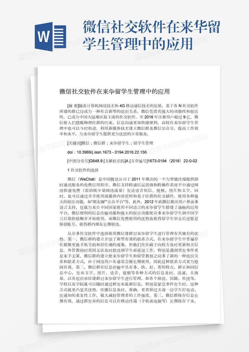 微信社交软件在来华留学生管理中的应用
