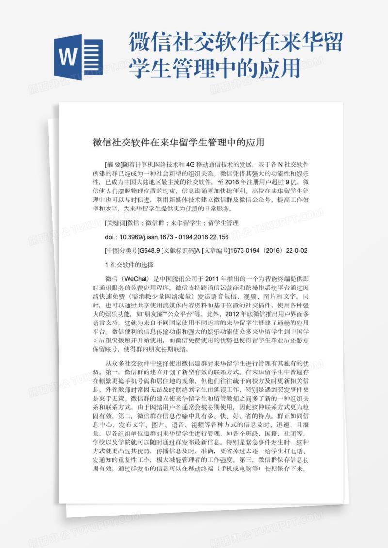 微信社交软件在来华留学生管理中的应用