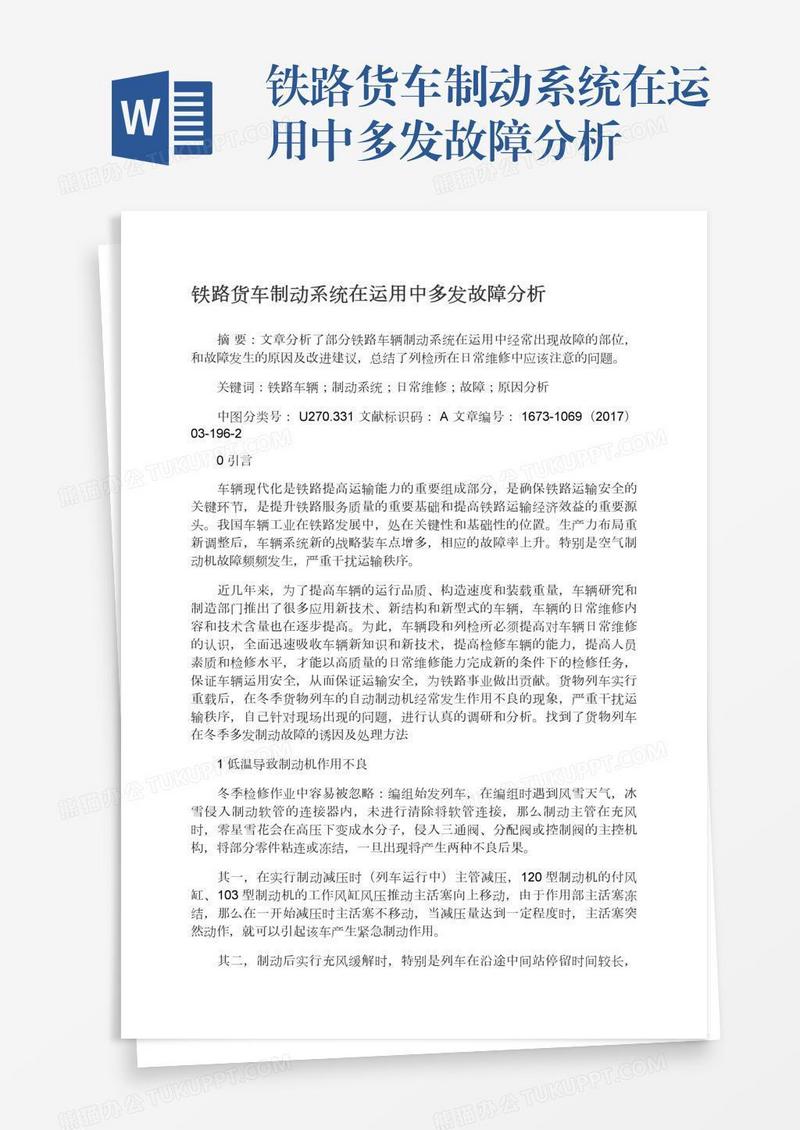 铁路货车制动系统在运用中多发故障分析